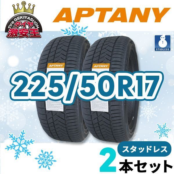 2本セット 225 50R17 製 スタッドレスタイヤ APTANY RW211 沖縄県は除く 225 50 17 スタッドレス 即 可