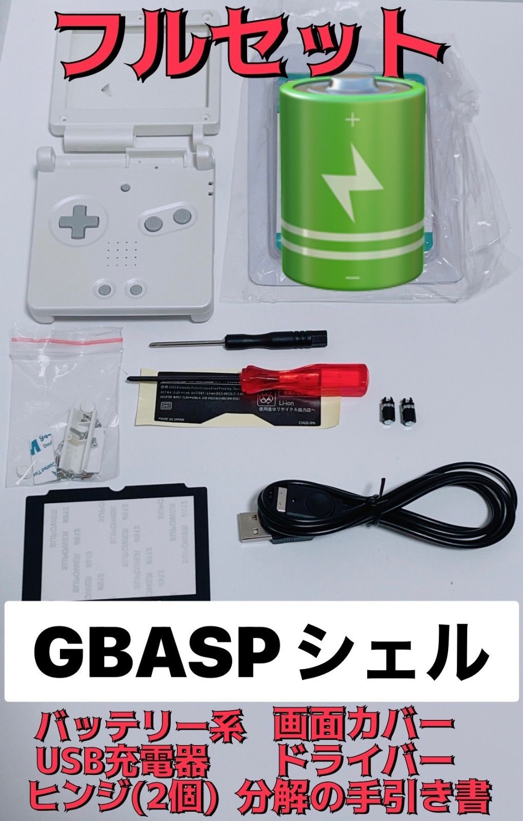 GBASP交換シェルホワイト 復活セット - メルカリ