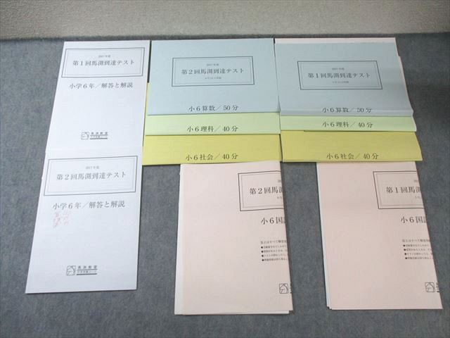 馬渕教室 小6 第1/2回 到達テスト 2017年5月/9月 国語/算数/理科/社会 【計2回分】 020S2D 馬渕教室 小6 第1/2回 到達テスト 2017年5月/9月 国語/算数/理科
