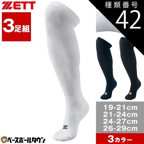 【新品未使用】種類42:2点/(1900)ブラック/19～21cm 野球 ソックス 3足組 一般 ジュニア 黒 白 紺 ZETT ゼット ホワイト カラーソックス 靴下 BK03CS BK03CM BK03CL BK03CO
