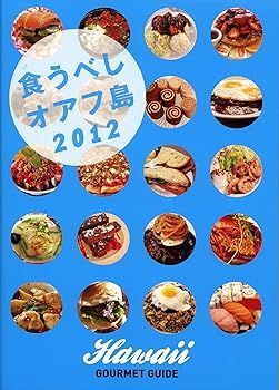 【中古】(非常に良い)食うべしオアフ島2012 (へなちょこ・しゅん/モーハワイコム)