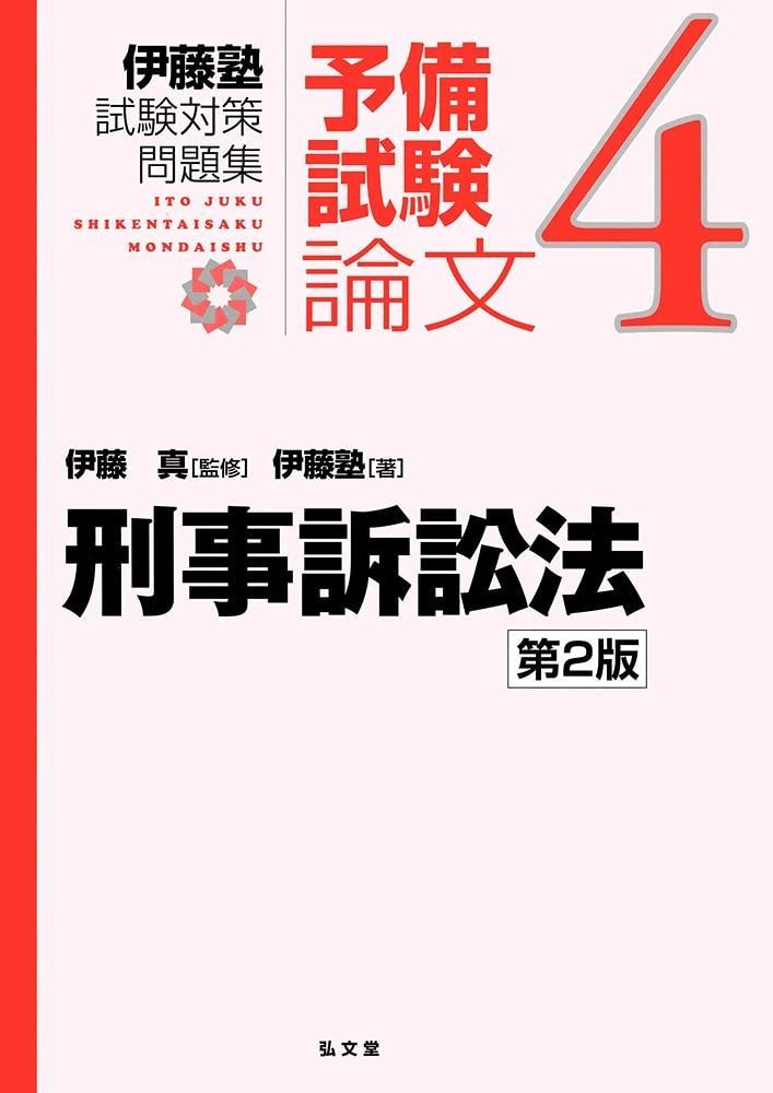刑事訴訟法 (4) (伊藤塾試験対策問題集:論文 4)