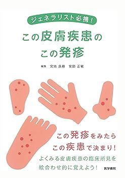 【中古】(非常に良い)ジェネラリスト必携！　この皮膚疾患のこの発疹 宮地 良樹