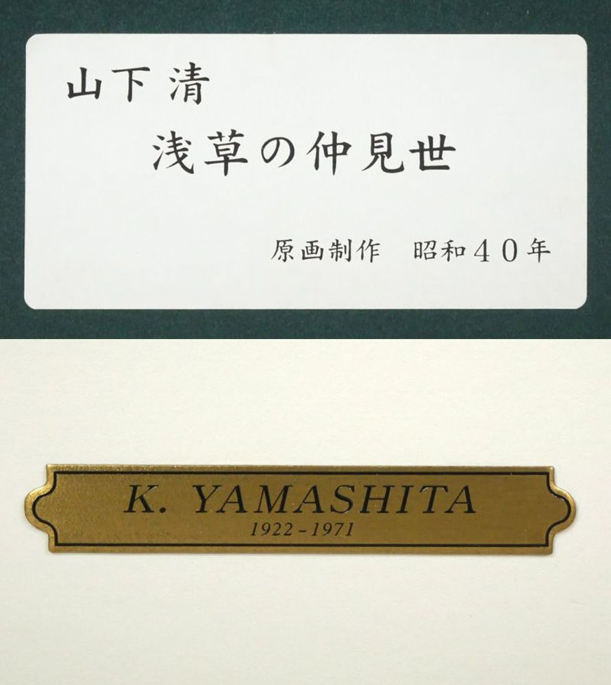 山下 清「浅草の仲見世」リトグラフ 限定品 裸の大将 放浪の画家