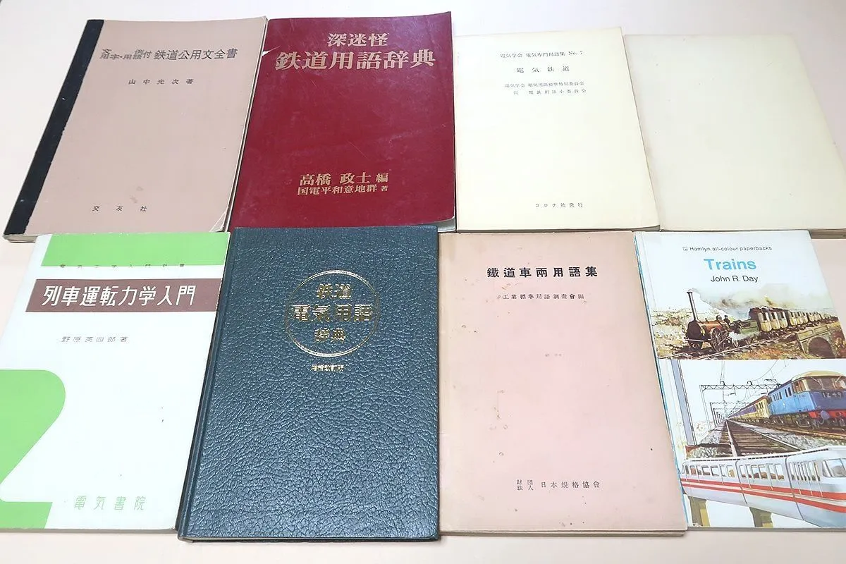 2025年最新】鉄道用語事典の人気アイテム - メルカリ