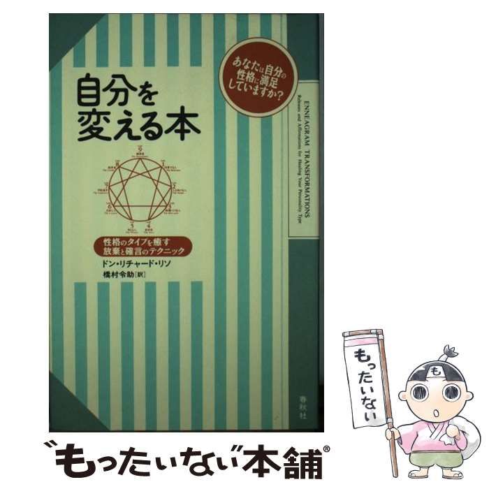 中古】 自分を変える本 性格のタイプを癒す放棄と確言のテクニック 