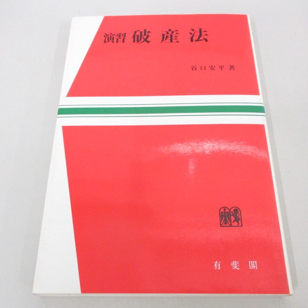 【中古】 演習破産法/有斐閣/谷口安平 ○01)【同梱不可】演習破産法/法学教室選書/谷口安平/有斐閣