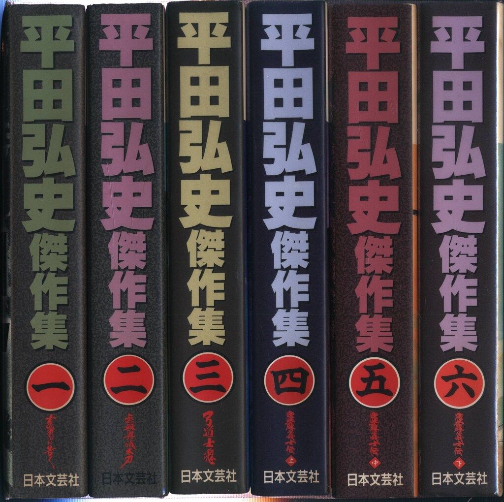 平田弘史傑作集 全6巻セット