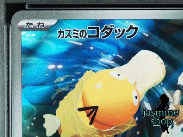 PSA10】カスミのコダックAR 熱風のアリーナ 071/063 PSAケース