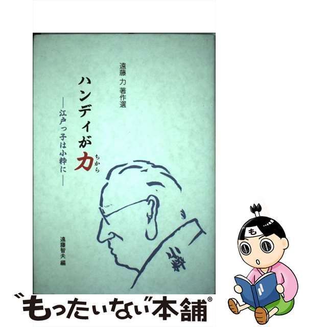 【中古】 ハンディが力 遠藤力著作選 江戸っ子は小粋に / 遠藤力、遠藤智夫 / 玄竜舎