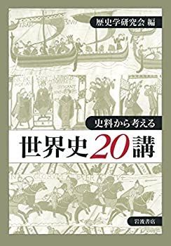  史料から考える 世界史二〇講