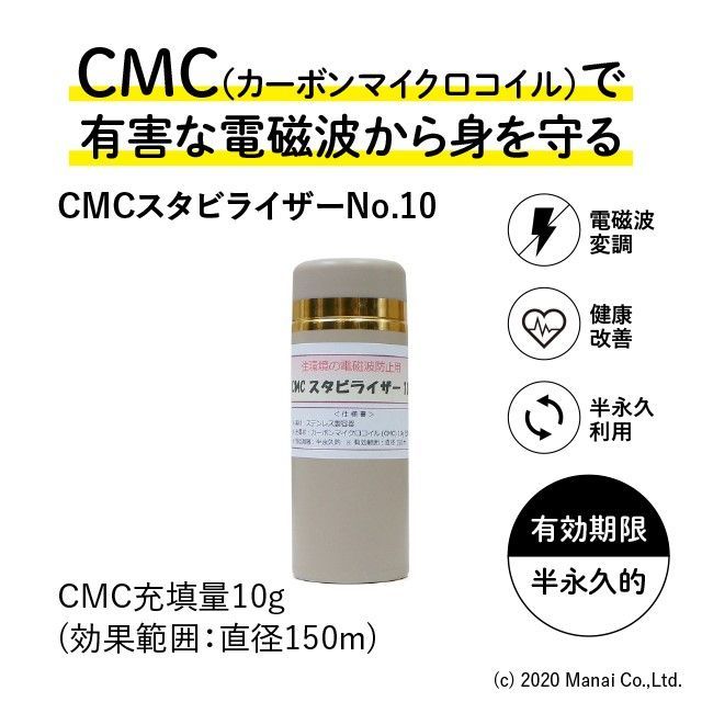CMC総合研究所 スタビライザーNo.10 CMC10g充填 電磁波対策 - メルカリ
