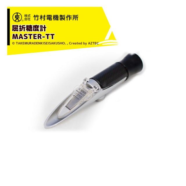 竹村電気製作所 手持ち屈折糖度計 MASTER-TT 野菜 果樹 樹液の糖度測定に