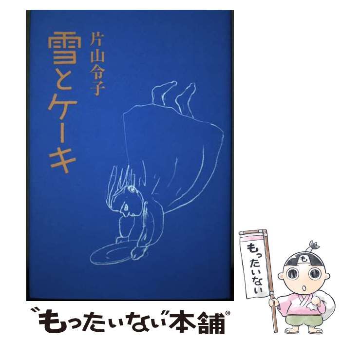 【中古】 雪とケーキ 詩集/村松書館/片山令子 中古】 雪とケーキ / 片山 令子 / 村松書館 - メルカリ