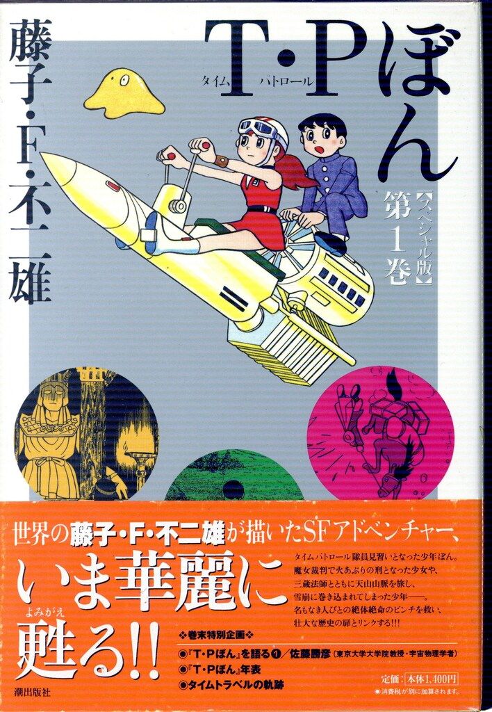 【中古】 Ｔ・Ｐぼん ５/潮出版社/藤子・Ｆ・不二雄 潮出版社 スペシャル版 藤子・F・不二雄 T・Pぼん 全3巻 セット