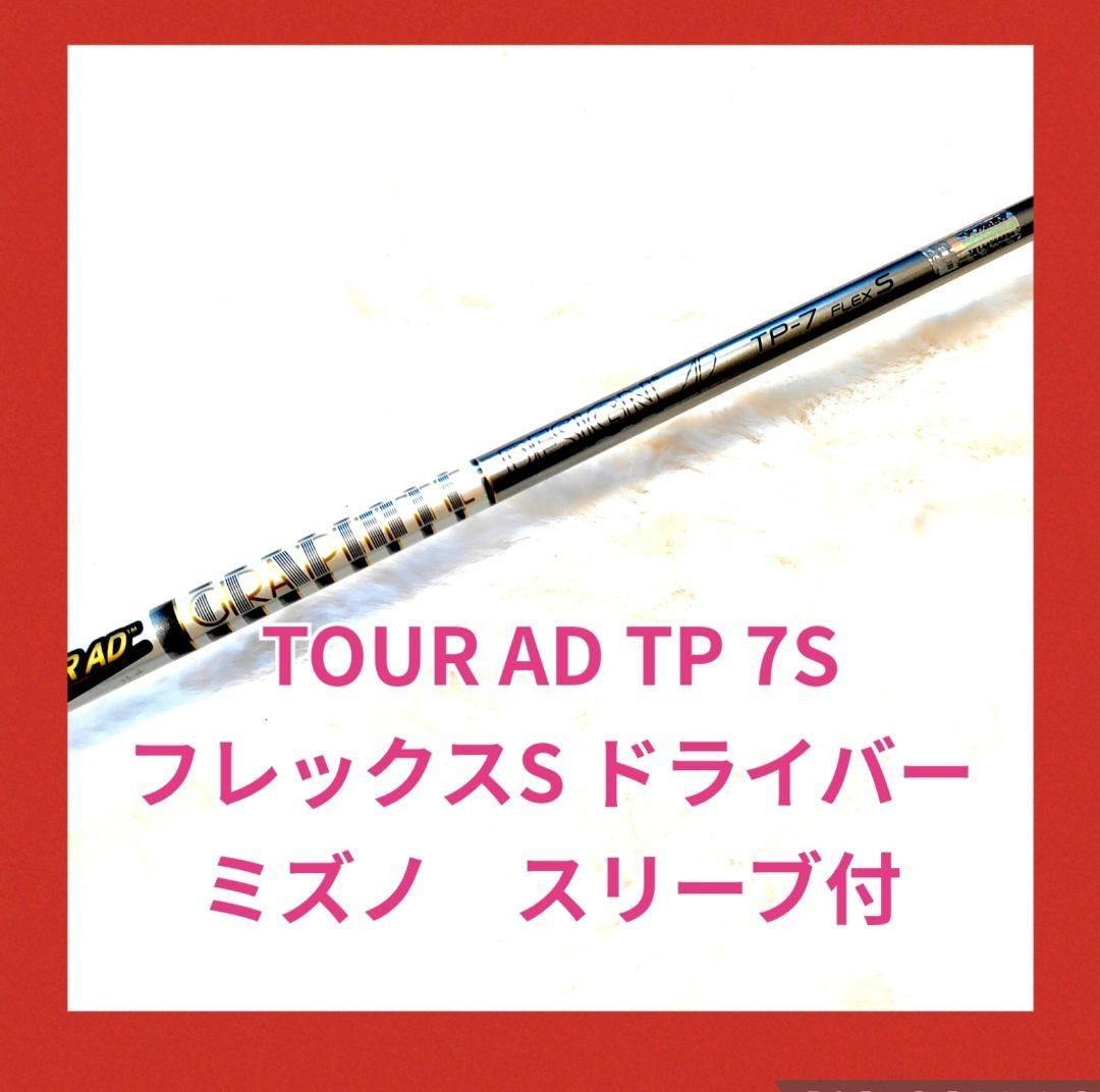 【だっちゃん】ツアーAD TP-7S 1w テーラーメードスリーブ付 TOUR AD TP 7S 1W ドライバー用 ミズノスリーブ付 - メルカリ