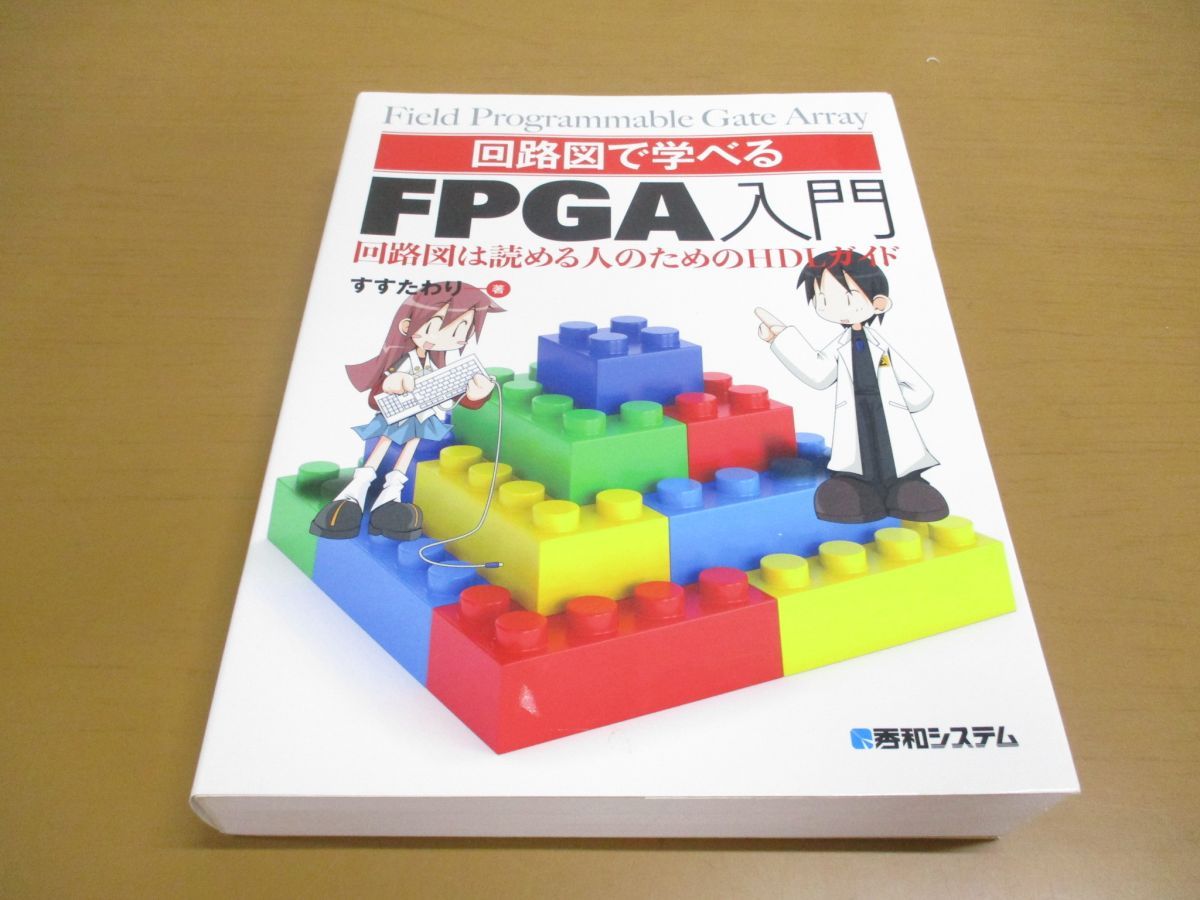 △01)【同梱不可】回路図で学べるFPGA入門 回路図は読める人のためのHDLガイド/すすたわり/秀和システム/2016年/A - メルカリ