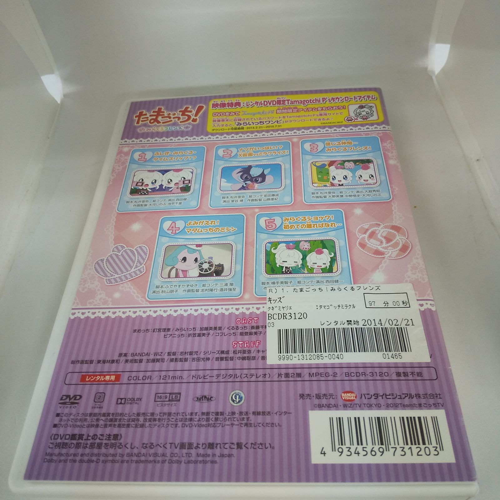 たまごっち！ みらくるフレンズ 1 レンタル専用 中古 DVD ケース