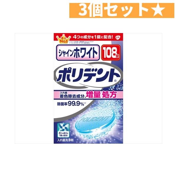 シャインホワイト　ポリデント　１０８錠  Haleonジャパン  3個セット
