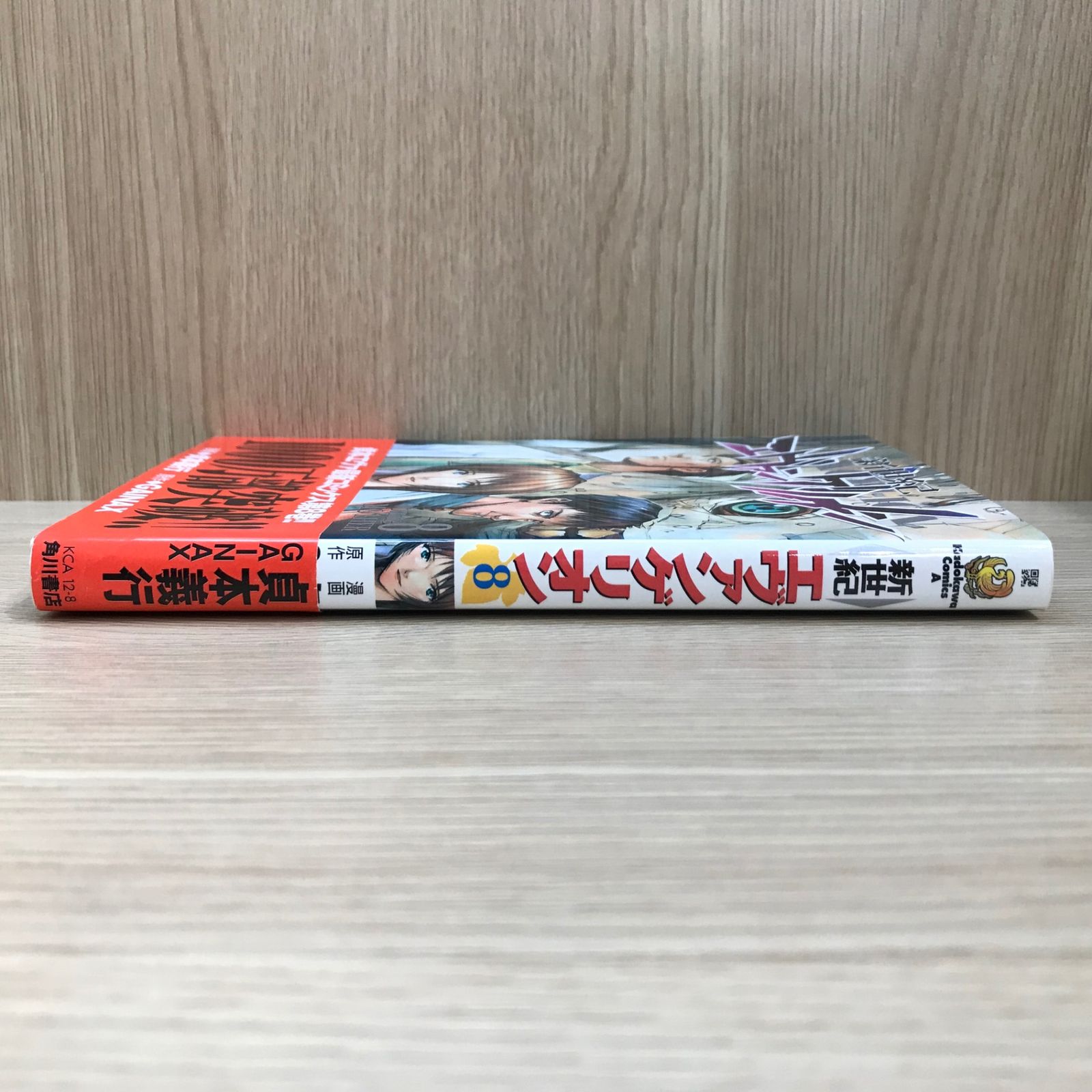 新世紀エヴァンゲリオン 8巻/【作者】貞本義行/GF-0225037444-YP