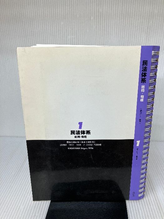 本 民法体系1 1996年 初版本 信山社 民法総則・物権 加賀山茂名誉教授