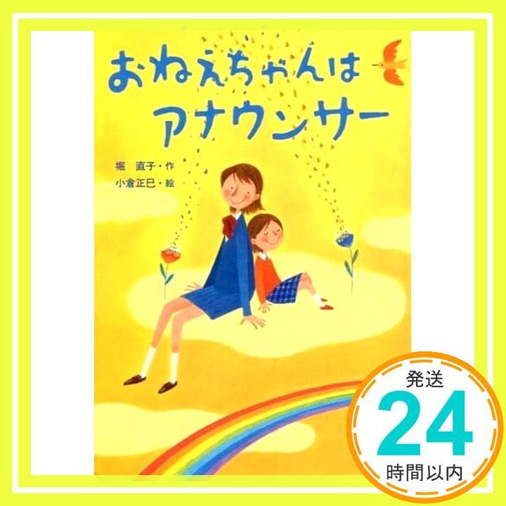 おねえちゃんはアナウンサー おはなしプレゼント Aug 01 2004 堀 直子 小倉 正巳_02