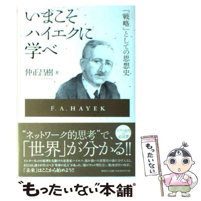 仲正昌樹 いまこそハイエクに学べ 「戦略」としての思想史