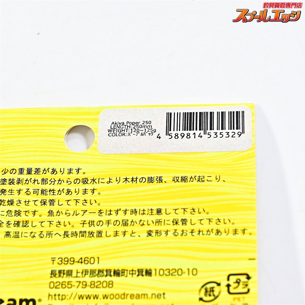 ウッドリーム アキヤポッパー 250 パープルバック 【ウッドリーム】 アキヤポッパー 250 パープルバック WooDreeam