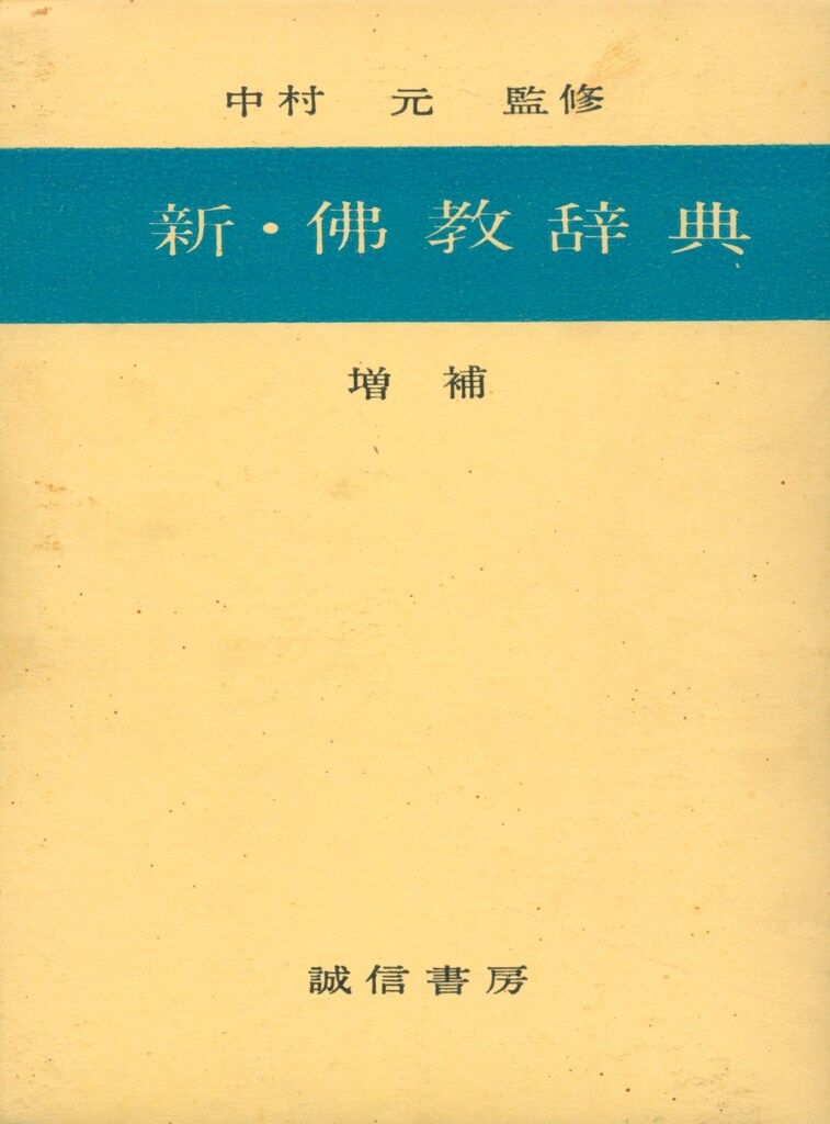 パ-リ語仏教辞典/山喜房佛書林/雲井昭善（単行本） 新版 パーリ語佛教辞典 雲井昭善 山喜房佛書林 外箱有 40001F015 Yahoo!