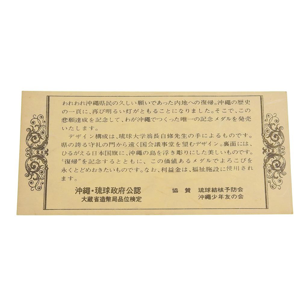 本物保証】 箱付 超美品 大蔵省造幣局 Japan Mint 沖縄復帰記念メダル