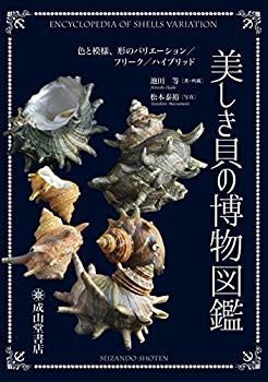 【中古】 美しき貝の博物図鑑 ー色と模様、形のバリエーション/フリーク/ハイブリッド