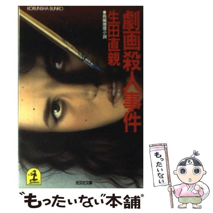 【中古】 劇画殺人事件 長編推理小説/光文社/生田直親 中古】 劇画殺人事件 長編推理小説 (光文社文庫) / 生田直親