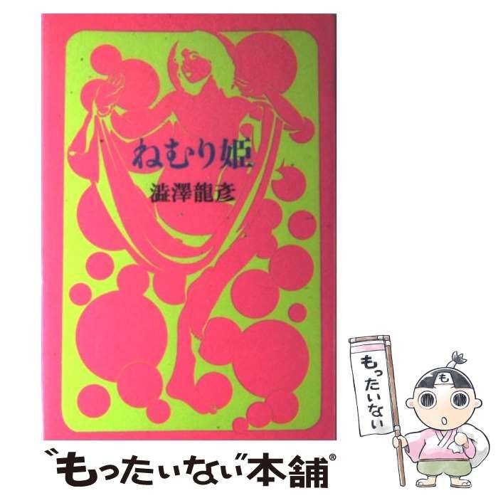 【中古】 ねむり姫 / 澁澤 龍彦 / 河出書房新社