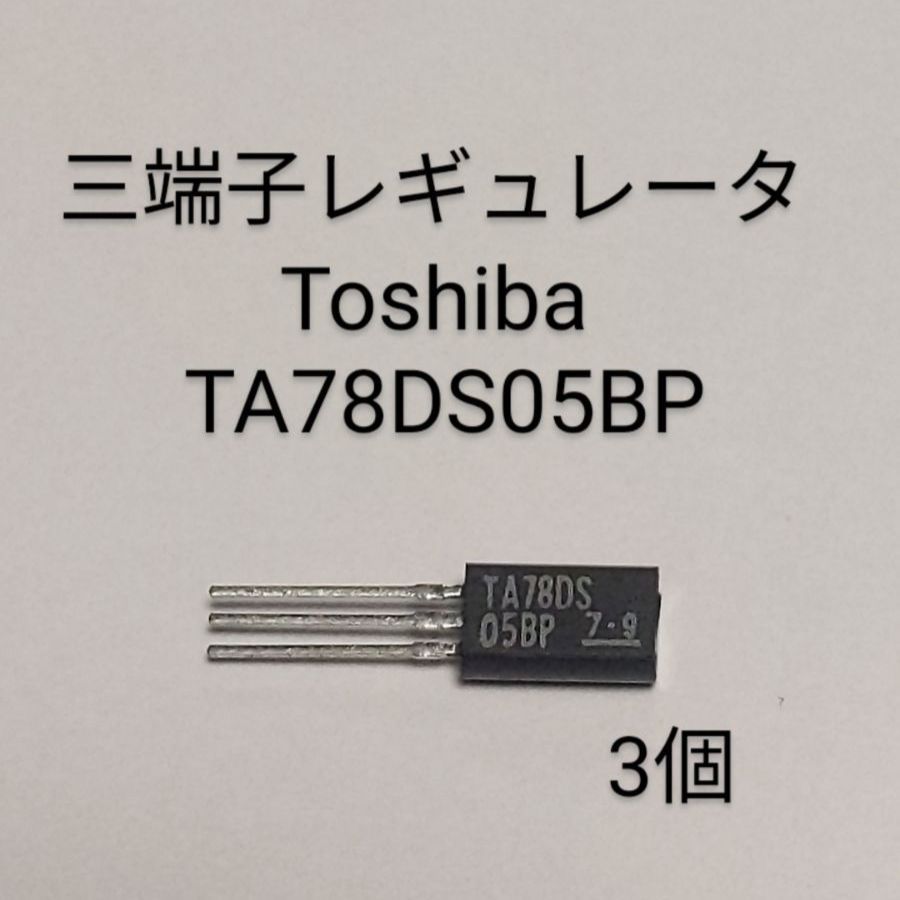 TOSHIBA 三端子レギュレータ(低ドロップ)TA78DS05BP(3個) - その他