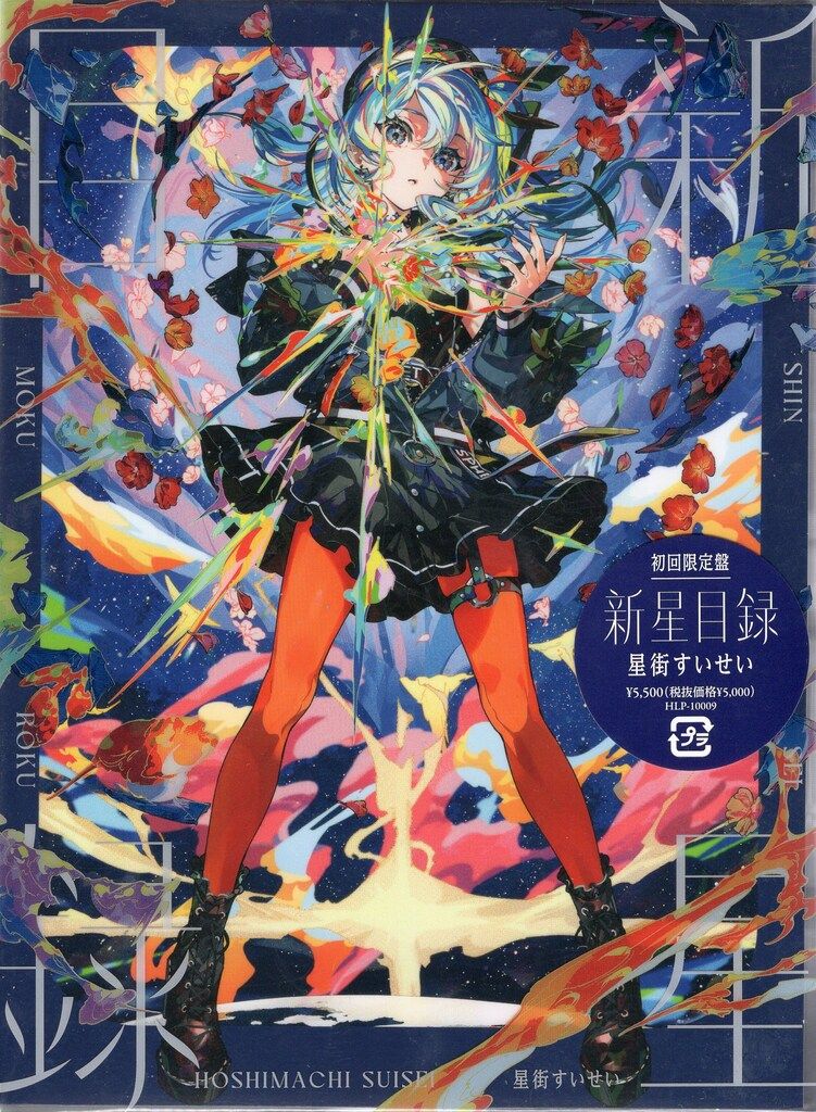 ブルーレイ ネット/配信者CD 星街すいせい 新星目録 初回生産限定盤
