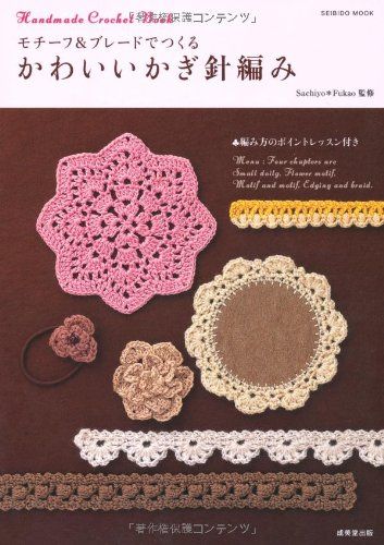 モチーフ&ブレードでつくるかわいいかぎ針編み―Handmade Crochet