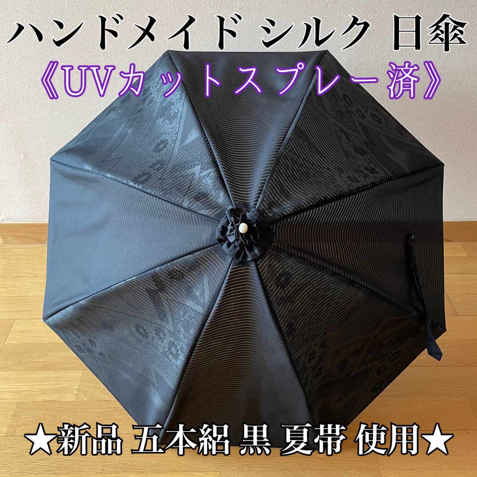 シルク ハンドメイド 黒 日傘 UV ☆ 新品 未仕立 五本絽 絹 黒 夏帯