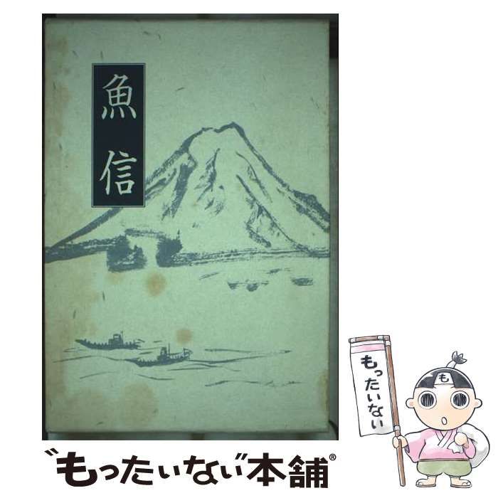 【中古】 魚信 句集/揺籃社/佐久間一作 中古】 魚信 句集 / 佐久間一作 / 揺籃社 - メルカリ