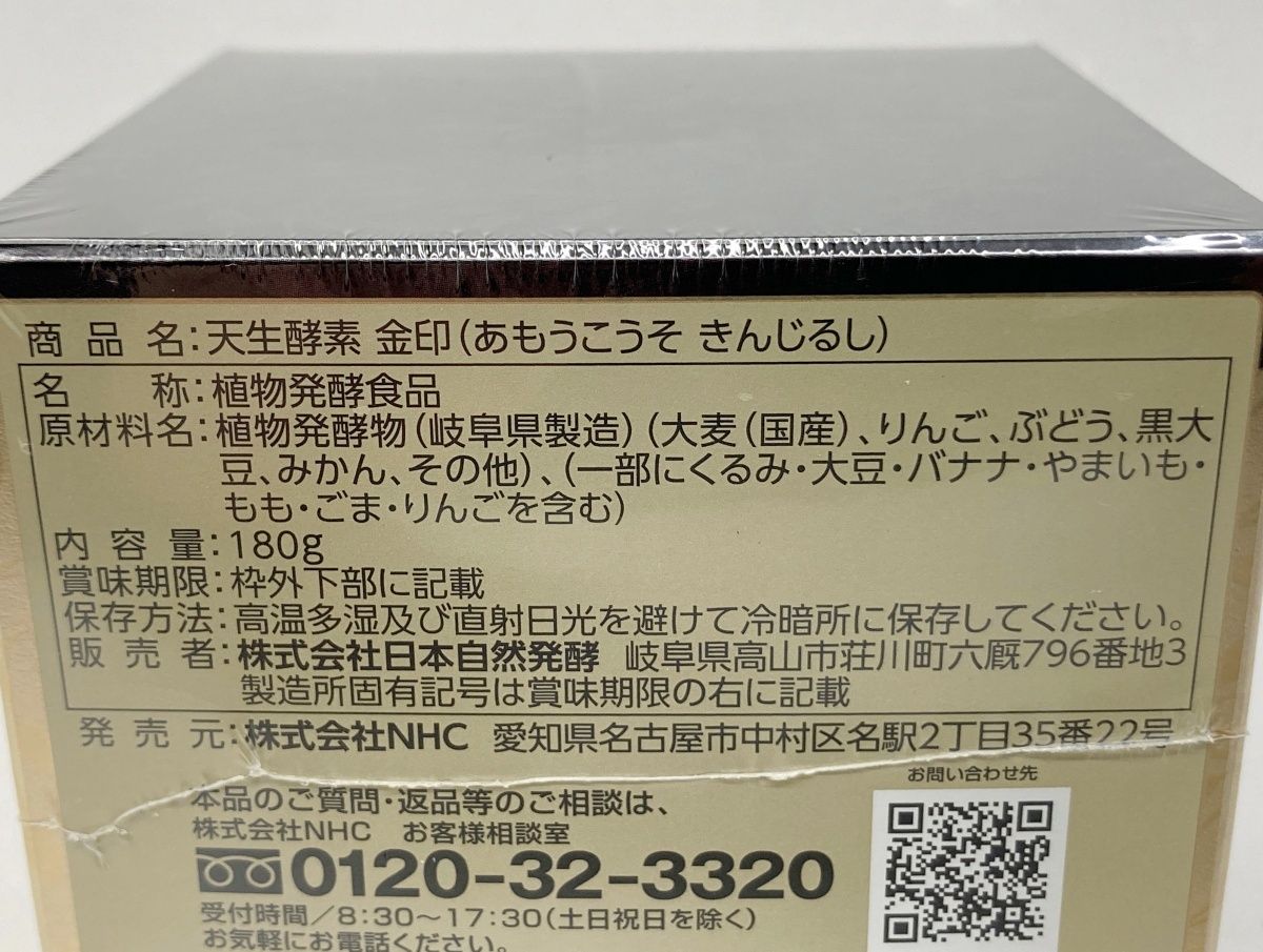 未開封 天生酵素 金印 (あもうこうそ きんじるし) 植物発酵食品