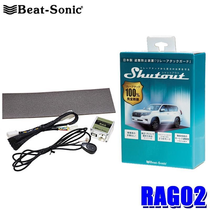 RAG02 Beat-Sonic ビートソニック リレーアタック防御装置 防犯対策 セキュリティ トヨタ レクサス車対応 沖縄 離島
