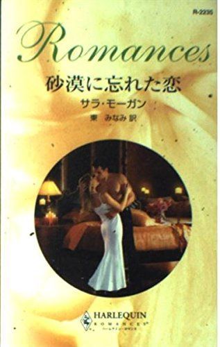  砂漠に忘れた恋 (ハーレクイン・ロマンス 2235) その他