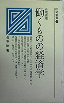 【中古】働くものの経済学—基礎講座 (1980年) (社会新書)