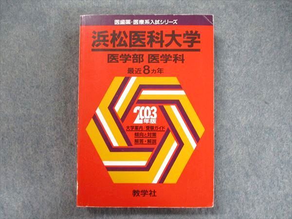 教学社 - 浜松医科大学　医学部医学科　2003 赤本 教学社 医歯薬・医療系入試シリーズ 赤本 浜松医科大学 医学部