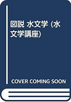 【-非常に良い】 図説 水文学 (水文学講座)