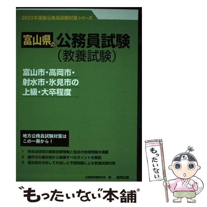 【中古】 富山市・高岡市・射水市・氷見市の上級・大卒程度 2023年度版 （富山県の公務員試験対策シリーズ） / 公務員試験研究会 / 協同出版