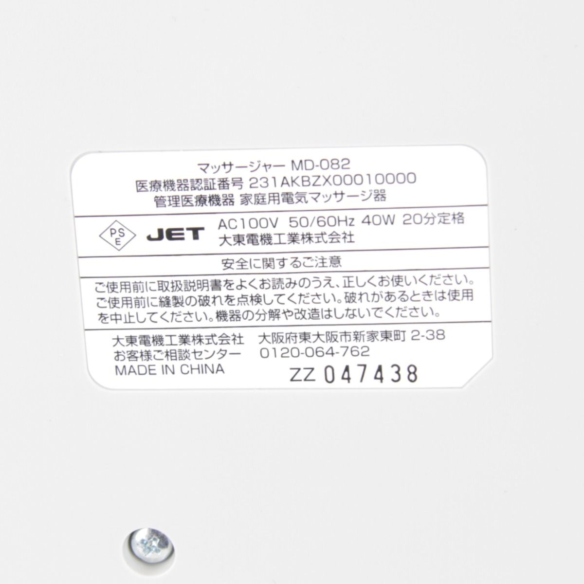 MD-082 管理医療機器