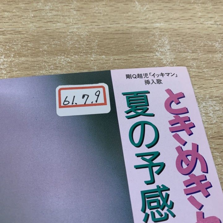 ○01)【同梱不可】【見本盤】秋本理央/ときめきセブンティーン