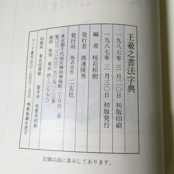 初版本『王羲之書法字典 杭迫柏樹編 二玄社 』初版 1987年発行