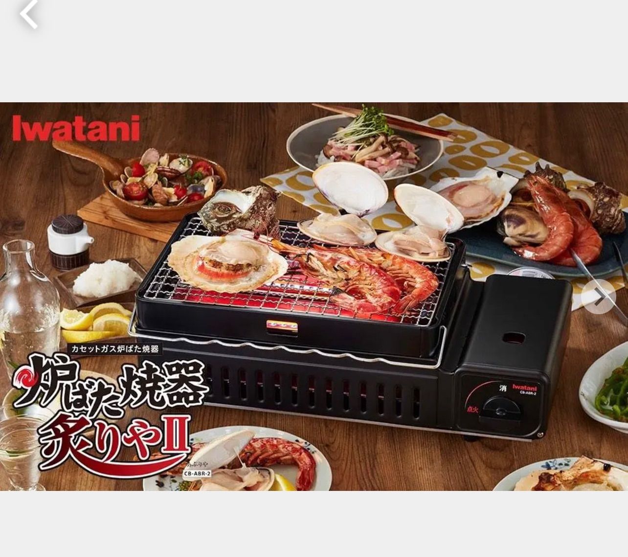 未使用】炉ばた焼器 炙りやII CB-ABR-2 コンロ 網焼き 串焼きイワタニ