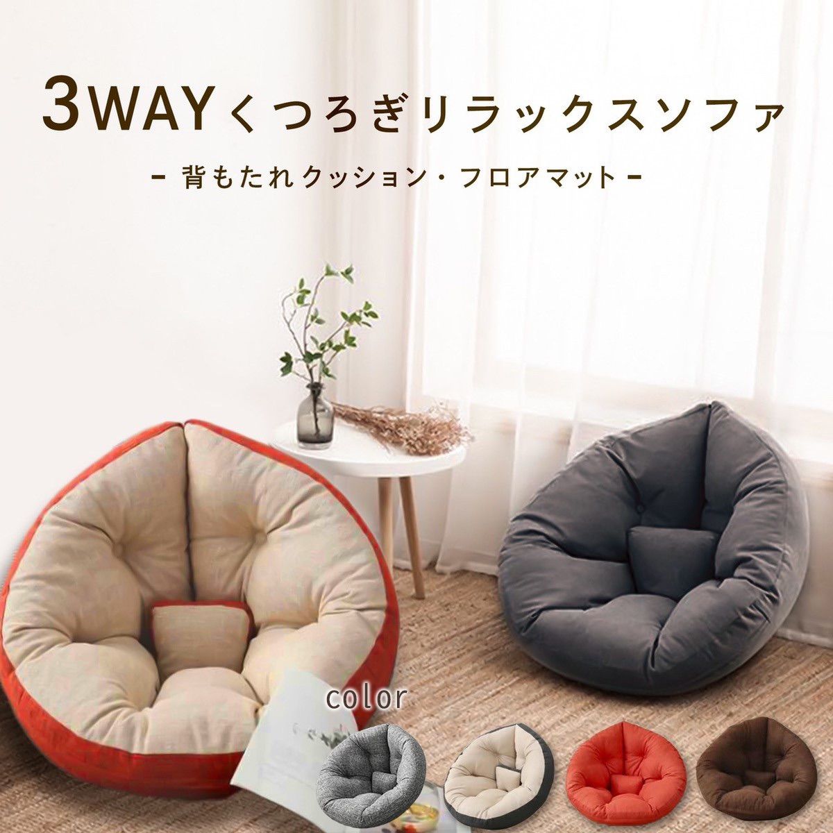 3way座椅子ソファ